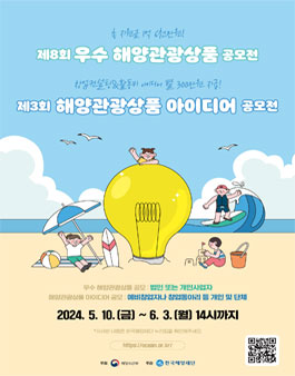 2024년 우수 해양관광상품 공모전.