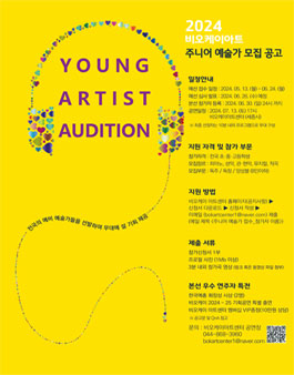 2024 비오케이아트 주니어 예술가 모집.