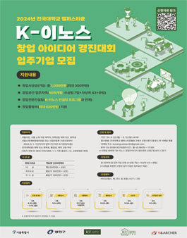 건국대학교 캠퍼스타운 2024 K-이노스 창업 아이디어 경진대회