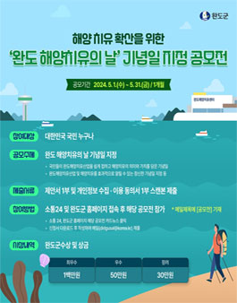 완도군 해양치유의 날 기념일 공모전.