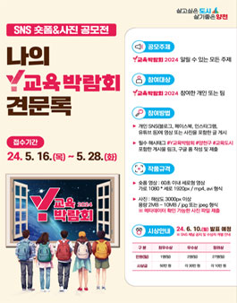 Y교육박람회2024 SNS 숏폼· 사진 공모전.