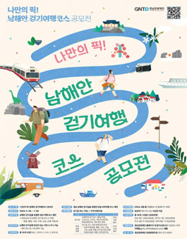 나만의 픽! 남해안 걷기여행코스 공모전.