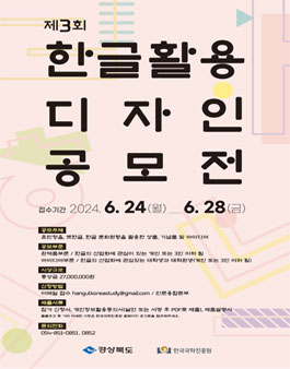 2024년 제3회 한글 활용 디자인 공모전.