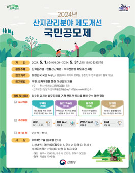 2024년 산지관리분야 제도개선 국민공모제.