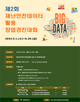 제2회 재난안전데이터 활용 창업경진대회.