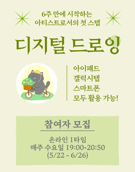 태블릿 활용도 1000% 디지털 드로잉을 시작하세요! 4기 참여자 모집