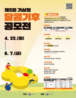 2024 제5회 기상청 달콤기후 공모전.