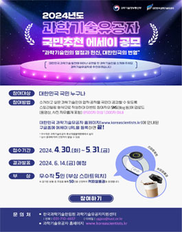 2024년도 과학기술유공자 국민추천 에세이 공모전.