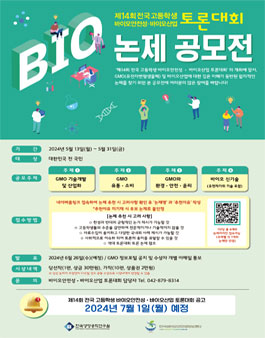 제14회 전국 고등학생 바이오안전성 · 바이오산업 토론대회 논제 공모전.