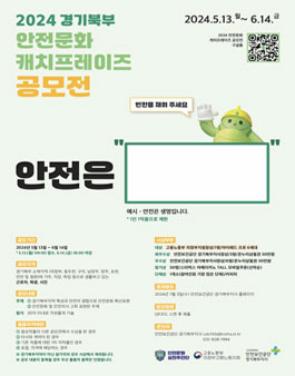 2024 경기북부 안전문화 캐치프레이즈 공모전.
