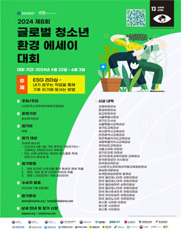 2024 제8회 글로벌 청소년 환경 에세이 대회.