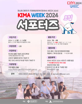 해양레저축제 KIMA WEEK 2024 서포터즈 모집