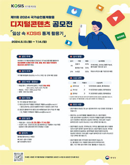 통계청 제11회 국가승인통계 활용 디지털콘텐츠 공모전.