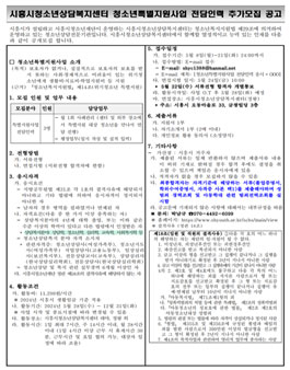 2024년 시흥시청소년상담복지센터 특별지원사업 전담인력 추가 모집.