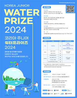 코리아 주니어 워터프라이즈(KJWP) 2024 참가팀 모집.
