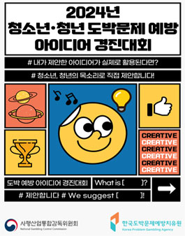 2024년 도박문제 예방 아이디어 경진대회 참가팀 모집.