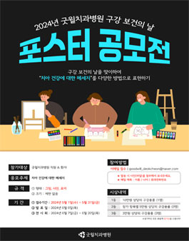 2024년 굿윌치과병원 덕천 구강보건의 날 포스터 공모전.