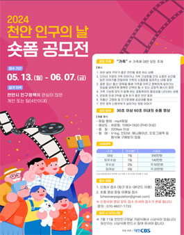 2024 천안 인구의 날 숏폼 공모전.