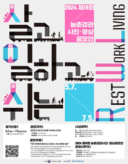 2024 제18회 농촌경관 사진·영상 공모전.