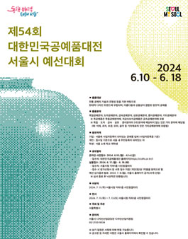 제54회 대한민국공예품대전 서울예선대회.