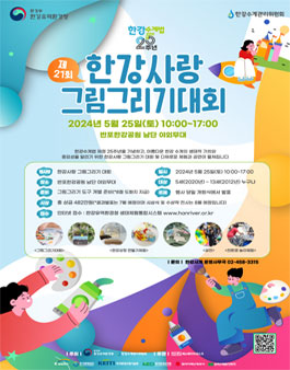 제21회 한강사랑 그림그리기 대회.