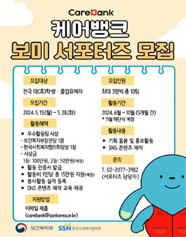 2024년 케어뱅크 보미 서포터즈 모집