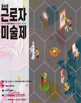 제45회 근로자미술제.