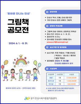 동화로 만나는 안성 그림책 공모전.