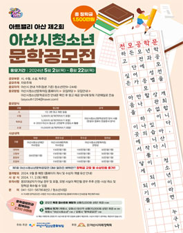 2024년 제2회 아산시 청소년 문학 공모전.