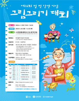 제16회 펄 벅 탄생 기념 그림그리기 대회.