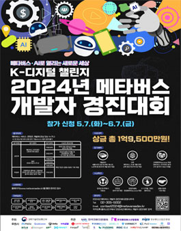 K-디지털 챌린지 2024년 메타버스 개발자 경진대회
