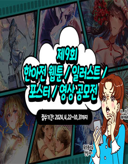 제9회 한아전 웹툰/일러스트/포스터/영상 공모전.