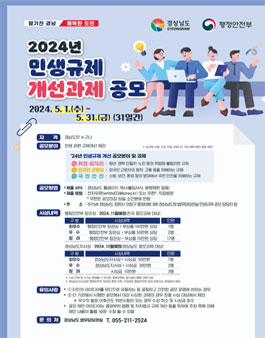경상남도 2024년 민생규제 개선과제 공모전.