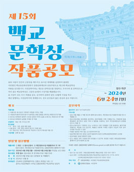 제15회 백교문학상 작품공모.