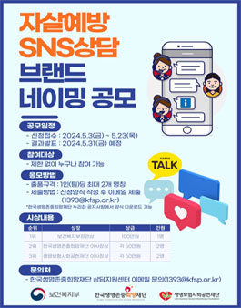 자살예방 SNS 상담 브랜드네이밍 공모전.