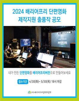 2024 배리어프리단편영화 제작지원.