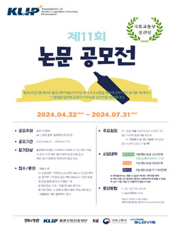 제11회 물류 논문공모전 .