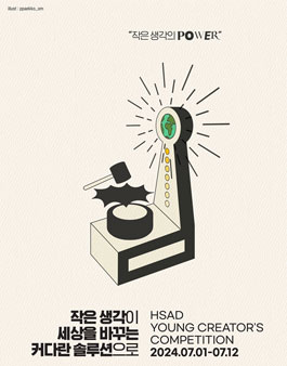 2024년 제37회 HSAD 영 크리에이터스 컴피티션