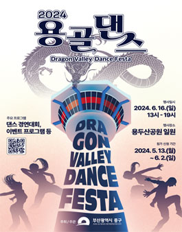 2024 용골댄스페스타(Dragon Valley Dance Festa) 참가팀 모집