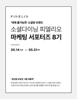 소셜다이닝 피델리오 서포터즈 8기 모집