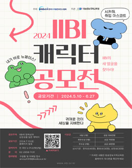 2024 IIBI 캐릭터 디자인 공모전.