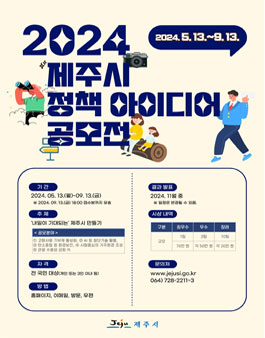 2024년 제주시 정책 아이디어 공모전.