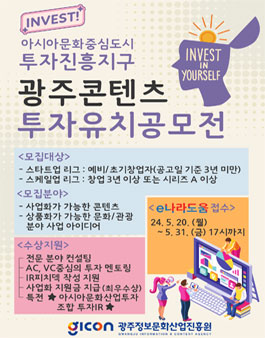 2024 투자진흥지구 지원시설 운영 광주 콘텐츠 투자유치 공모전.