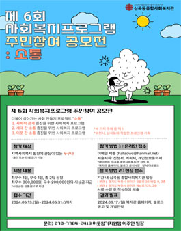 제 6회 사회복지프로그램 주민참여 공모전.