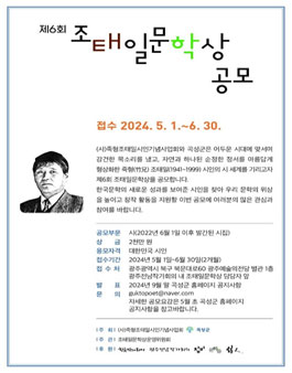 제6회 조태일문학상 공모.