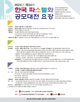 2024년 제34회 한국파스텔화 공모대전.