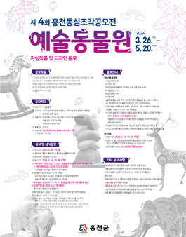 제4회 홍천동심조각공모전.