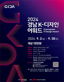 2024 경남 K-디자인 어워드.