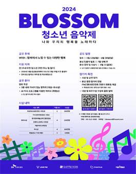 2024 블러썸 청소년 음악제.
