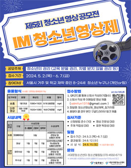 2024년 서대문청소년센터 제5회 IM 청소년영상제 영상 공모전.